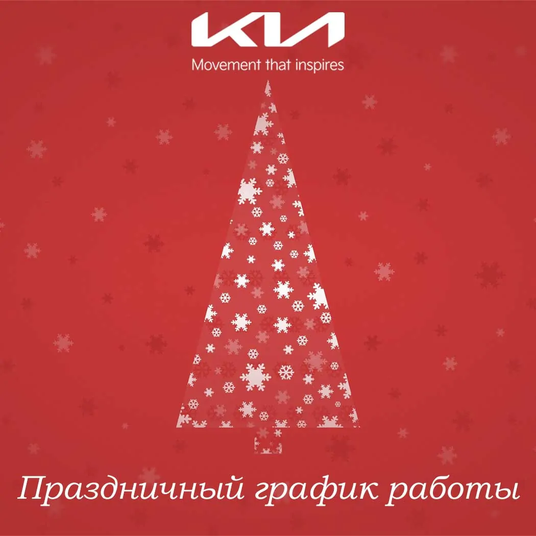 Праздничный график работы в KIA Moldova